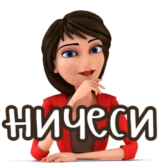 😲 aa102cf1 НИЧЕСИ 卡通人物, 俄语文字, 女人, 贴纸, 表情 telegram sticker