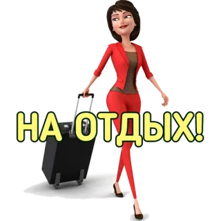 ✈️ b19bf781 НА ОТДЫХ! 假期, 旅行, 旅游, 女人, 行李箱 telegram sticker