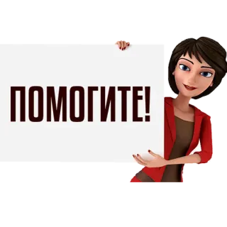 📢 b3ae5b68 ПОМОГИТЕ! 卡通, 女人, 帮助, 标志, 苦恼, 俄语 telegram sticker