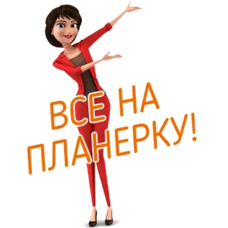 📢 b81c0adf ВСЕ НА ПЛАНЕРКУ! 卡通, 女人, 会议, 俄语, 文本, 办公室 telegram sticker
