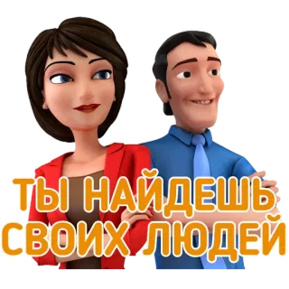 👨‍💻 ffc0c8e0 ТЫ НАЙДЕШЬ СВОИХ ЛЮДЕЙ 卡通, 人物, 角色, 朋友, 正面信息, 俄语 telegram sticker