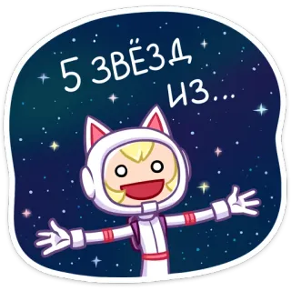 👍 43d64e5e 5 звёзд из... sterren, ruimte, astronaut, kattenoren, cartoon telegram sticker