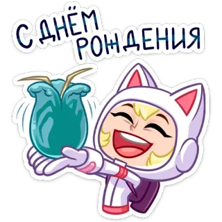 😔 77504f3d С ДНЁМ РОЖДЕНИЯ verjaardag, feest, groet, russisch, cartoon telegram sticker