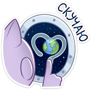 😔 cd78bb6b СКУЧАЮ ruimte, aarde, hart, schattig, raam, astronaut, melkweg telegram sticker