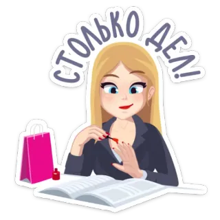 💅 09228924 СТОЛЬКО ДЕЛ! kobieta, manikiur, zajęta, paznokcie, książka, torba na zakupy telegram sticker