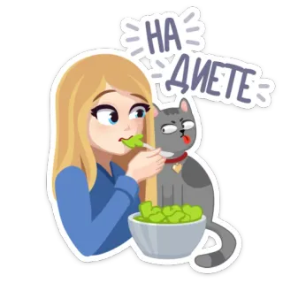 🍫 4a666ae6 НА ДИЕТЕ dieta, jedzenie, sałatka, kot, dziewczyna, naklejka, kreskówka telegram sticker