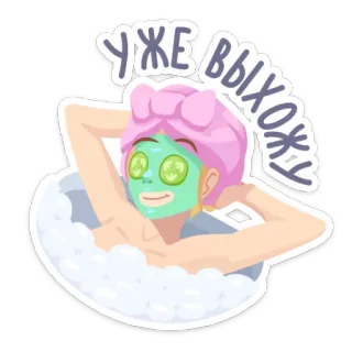 🛀 90274ad6 уже выхожу kobieta, spa, ogórek, maska, relaks, kąpiel w pianie telegram sticker