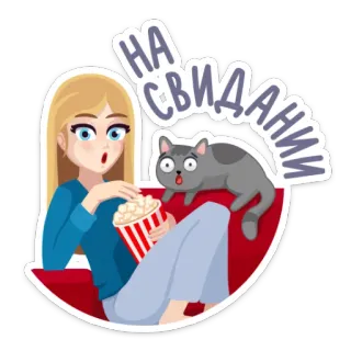 🍿 aaa7f944 НА СВИДАНИИ dziewczyna, kot, popcorn, film, oglądanie, dom telegram sticker