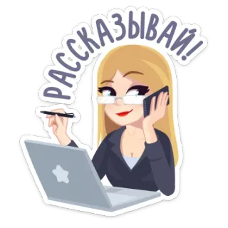 📱 da246186 РАССКАЗЫВАЙ! kobieta, laptop, rozmawia przez telefon, okulary, blond włosy, biznes, kreskówka telegram sticker