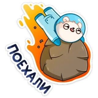 🚀 26d551ed ПОЕХАЛИ chomik, astronauta, kosmos, latający, kreskówka, zwierzę, rosyjski, tekst telegram sticker