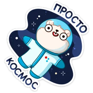 👩‍🚀 2ddc5e4d ПРОСТО КОСМОС niedźwiedź, astronauta, kosmos, gwiazdy, kreskówka, uroczy, zwierzę, rosyjski telegram sticker