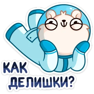 ❓ 32ec709f КАК ДЕЛИШКИ? chomik, astronauta, kosmos, rosyjski, jak się masz, powitanie, słodki telegram sticker