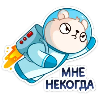 🙅‍♂️ 4c628aa7 МНЕ НЕКОГДА niedźwiedź, astronauta, kosmos, kreskówka, zwierzę, rakieta telegram sticker