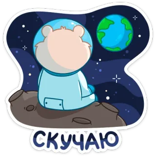 😢 57ffea40 СКУЧАЮ astronauta, niedźwiedź, kosmos, księżyc, ziemia, gwiazdy, rosyjski, zaginiony telegram sticker