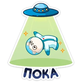 👋 5ac2f98e ПОКА Obcy, Ufo, Zwierzę, Niedźwiedź, Rosyjski, Tekst, Kreskówka telegram sticker