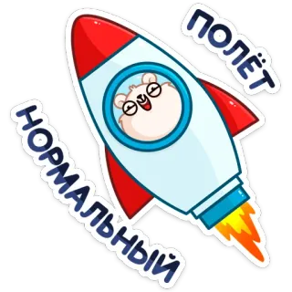 🙂 9a3d74d2 НОРМАЛЬНЫЙ ПОЛЁТ chomik, rakieta, kreskówka, śmieszne, kosmos, zwierzę telegram sticker
