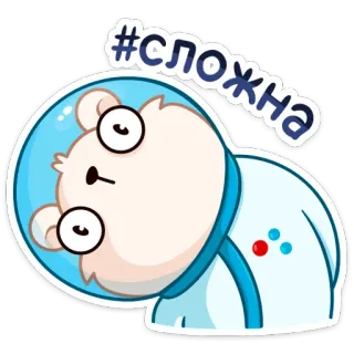 🤨 a4ee12e5 #сложна niedźwiedź, astronauta, trudny, skomplikowany, rosyjski, naklejka telegram sticker