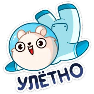 🚀 b3803df4 УЛЁТНО Kreskówka, Chomik, Astronauta, Kosmos, Rosyjski, Fajne, Super, Latający telegram sticker