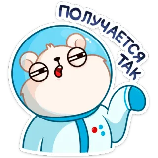 🤷‍♂️ c4bfacb0 ПОЛУЧАЕТСЯ ТАК niedźwiedź, astronauta, kosmos, uroczy, kreskówka telegram sticker
