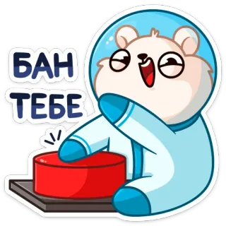 😡 d9071870 БАН ТЕБЕ naklejka, kreskówka, zwierzę, niedźwiedź, rosyjski, kosmos, przycisk telegram sticker