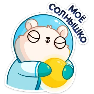 ☀️ dcd86bc9 МОЁ СОЛНЫШКО niedźwiedź, astronauta, słońce, słodki, kreskówka, rosyjski, tekst telegram sticker