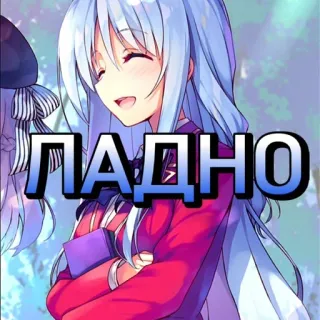 🙂 0feb193f ЛАДНО Anime, Meisje, Russisch, Tekst telegram sticker