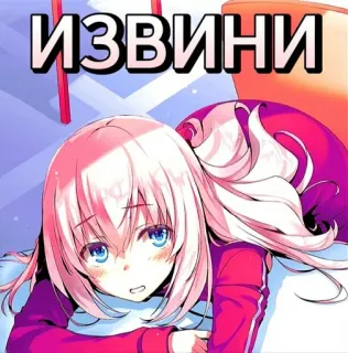 😰 398568d1 ИЗВИНИ anime, meisje, schattig, sorry telegram sticker