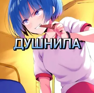 🤨 521c2877 ДУШНИЛА Anime, Meisje, Boos, Russisch, Tekst telegram sticker