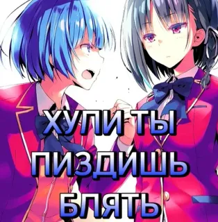 😤 5c2b0a3a ХУПИ ТЫ
ПИЗДИШЬ
БЛЯТЬ Anime, Schelden, Aanstootgevend, Russisch, Tekst telegram sticker
