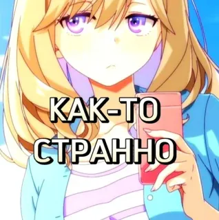 🤨 9f7396d1 КАК-ТО СТРАННО Anime, Cartoon, Meisje, Russisch, Tekst, Blond telegram sticker
