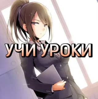 🤓 a76d5aa4 УЧИ УРОКИ anime, studie, huiswerk, russisch, meisje, schooluniform telegram sticker