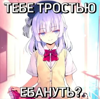 🧐 b6a4c9d6 ТЕБЕ ТРОСТЬЮ ЕБАНУТЬ? Anime meisje, Meme, Offensief, Vraag, Russisch, Schooluniform telegram sticker