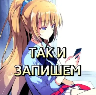 🙂 c327f627 ТАКИ ЗАПИШЕМ Anime, Meisje, Russisch, Tekst telegram sticker