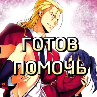 🤗 d42fe50b ГОТОВ ПОМОЧЬ Anime, Manga, Dragen, Klaar, Hulp telegram sticker