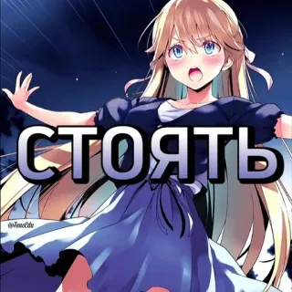 😠 d6cbe7e7 СТОЯТЬ anime, russisch, stop, meisje telegram sticker