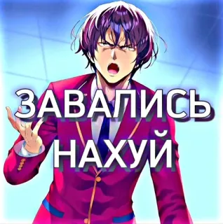 🤬 dc9b7303 ЗАВАЛИСЬ НАХУЙ Anime, Russisch, Boos, Beledigend, Grof telegram sticker