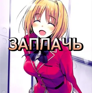 😭 e565460e ЗАПЛАЧЬ Anime, Meisje, Schooluniform, Russisch, Tekst, Blij telegram sticker