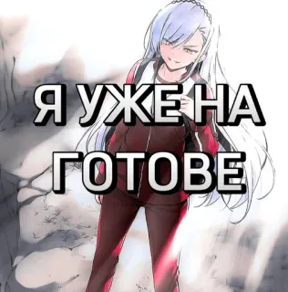 😉 e8aeb7f1 Я УЖЕ НА ГОТОВЕ vrouw, cartoon, russisch, tekst telegram sticker