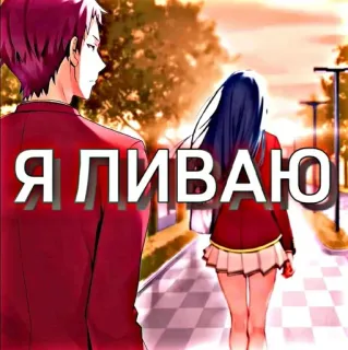 🙄 f2ea4818 Я ЛИВАЮ anime, koppel, school, wandelen, tekst telegram sticker