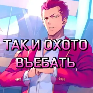 😁 f566b57b ТАК И ОХОТО ВЪЕБАТЬ russisch, tekst, beledigend, meme, slang telegram sticker