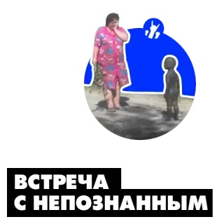 🛸 18b19cc7 ВСТРЕЧА С НЕПОЗНАННЫМ Treffen, Unbekannt, Begegnung, Frau, Kind telegram sticker