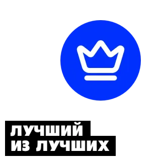 😎 58b11752 лучший из лучших Krone, Beste, Gewinner, Auszeichnung, Überlegen telegram sticker