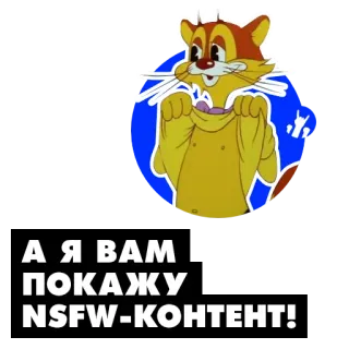 🍆 7046acc9 А Я ВАМ ПОКАЖУ NSFW-КОНТЕНТ! Cartoon, Katze, Offensiv, Tier telegram sticker