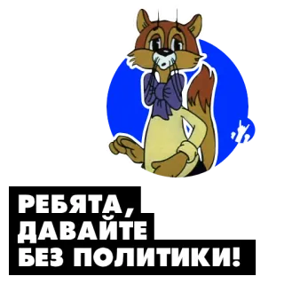 🐱 75b78f06 РЕБЯТА, ДАВАЙТЕ БЕЗ ПОЛИТИКИ! Cartoon, Eichhörnchen, Politik, Nachricht telegram sticker