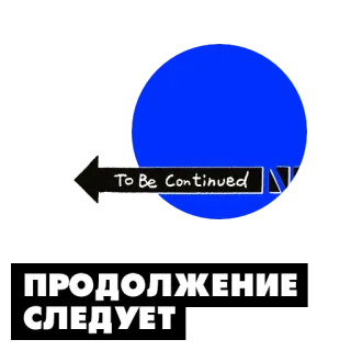 ⌛ 7ce438eb To Be Continued
ПРОДОЛЖЕНИЕ СЛЕДУЕТ Pfeil, Fortsetzung, Meme telegram sticker