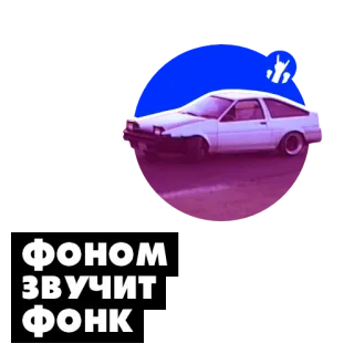 🚗 7f0ac2e4 ФОНОМ ЗВУЧИТ ФОНК auto, driften, japaner, ae86, phonk, text telegram sticker