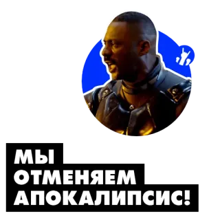 🦾 856e7269 МЫ ОТМЕНЯЕМ АПОКАЛИПСИС! Film, Apokalypse, Russisch, Zitat, Absetzen telegram sticker
