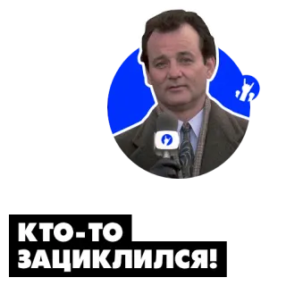 🔄 98e14a00 Bill Murray Groundhog Day КТО-ТО ЗАЦИКЛИЛСЯ! Murmeltier, Tag, Bill Murray, Reporter, Feststecken, Gefangen telegram sticker