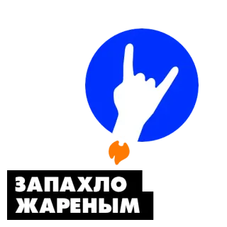 🔥 ad062e97 ЗАПАХЛО ЖАРЕНЫМ Schild, Hand, Rock, Russisch, Kochen telegram sticker