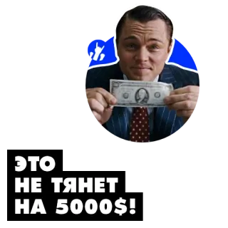 💸 b8d279bb Jordan Belfort The Wolf of Wall Street ЭТО НЕ ТЯНЕТ НА 5000$! Geld, Wolf of Wall Street, Leonardo DiCaprio, Reichtum, Finanzen telegram sticker